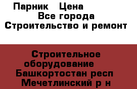 Парник › Цена ­ 2 625 - Все города Строительство и ремонт » Строительное оборудование   . Башкортостан респ.,Мечетлинский р-н